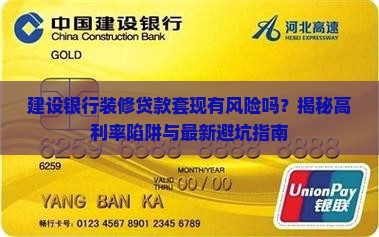 建设银行装修贷款套现 建设银行装修贷款套现