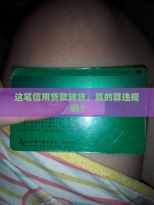 套取信用贷款转贷认定