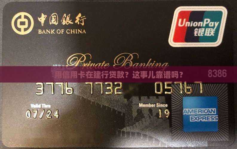 建行用信用卡贷款