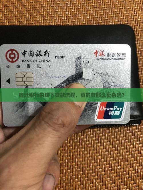 宿迁银行线下贷款流程 宿迁银行线下贷款流程