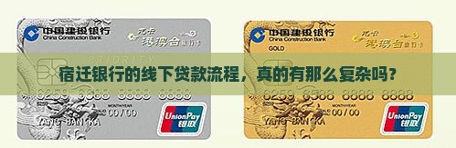 宿迁银行线下贷款流程 宿迁银行线下贷款流程
