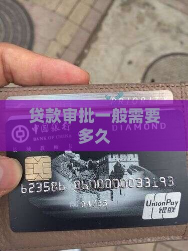 小额贷款审批需要多久