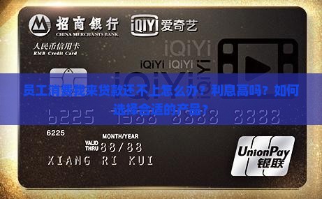 员工消费我来贷款怎么办