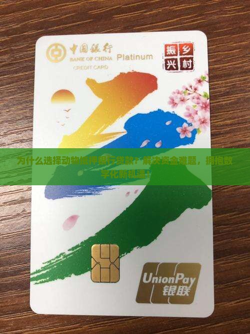 动物抵押银行贷款