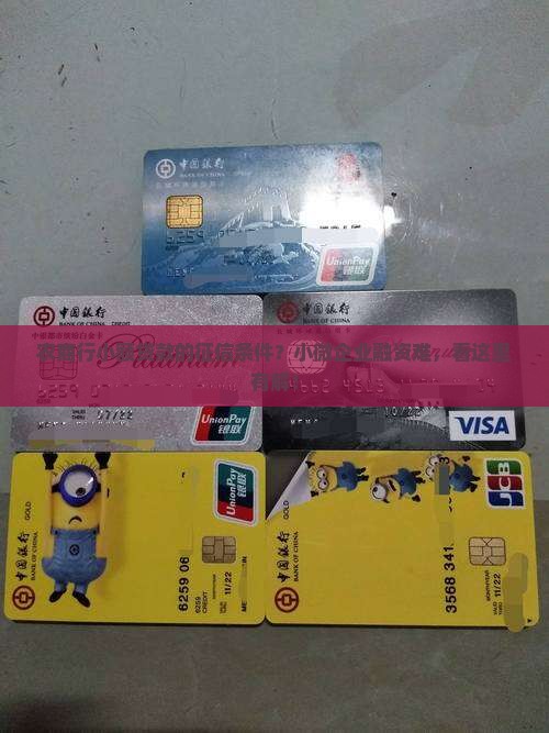 农商行小额贷款的征信条件