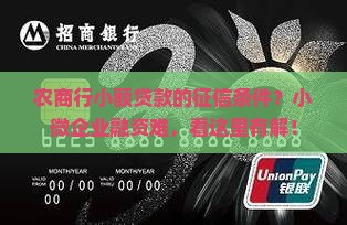 农商行小额贷款的征信条件