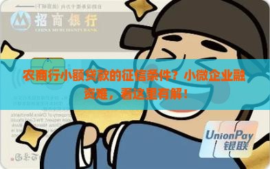 农商行小额贷款的征信条件