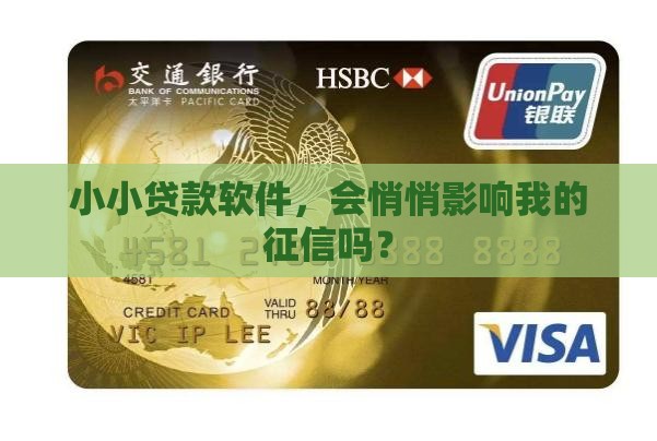小贷款软件影响征信么