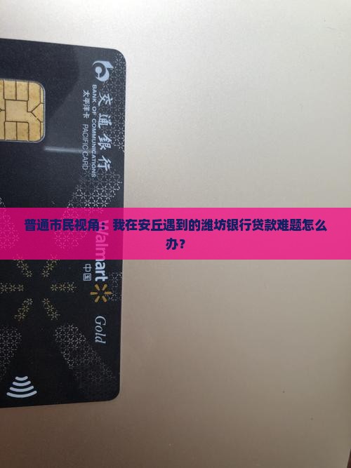安丘潍坊银行贷款