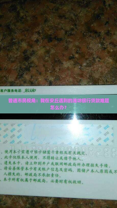 安丘潍坊银行贷款
