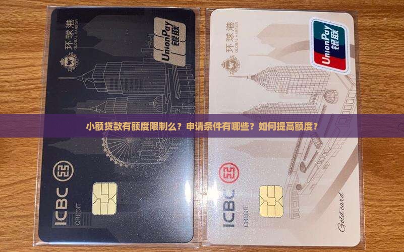 小额贷款有额度限制么