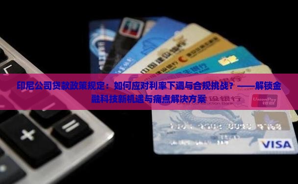 印尼公司贷款政策规定
