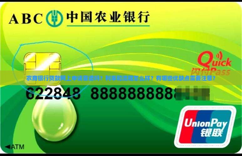 农商银行贷款网上好贷吗
