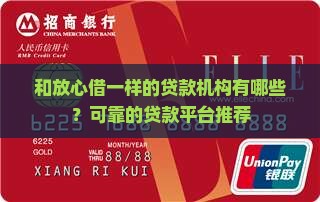和放心借一样的贷款机构