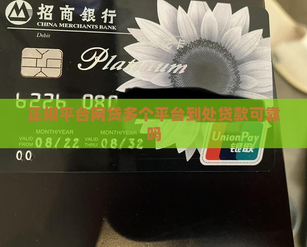 各个平台到处贷款可靠吗