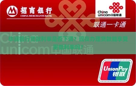 华润银行降贷款利率了吗