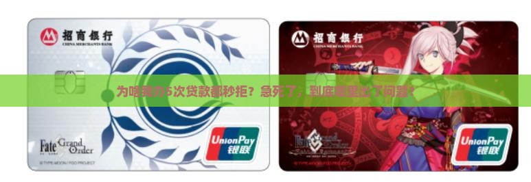 办各种贷款被秒拒