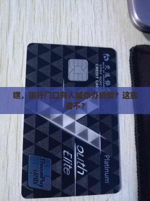 去银行有人问贷款吗