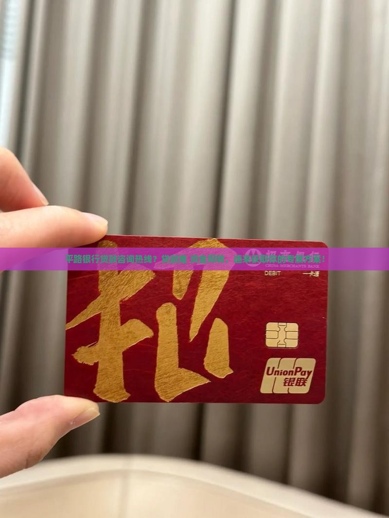 平路银行贷款咨询热线