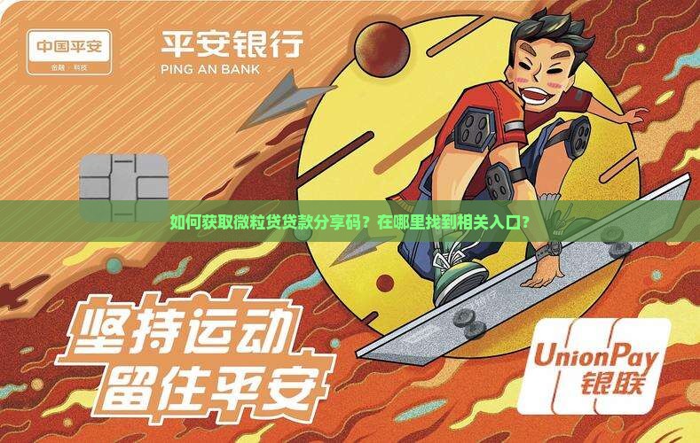 微粒贷贷款分享码怎么弄