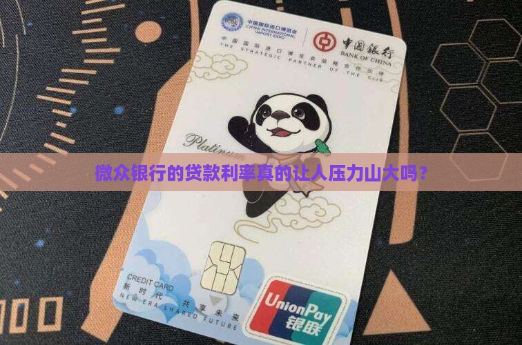 微众银行的贷款高不高