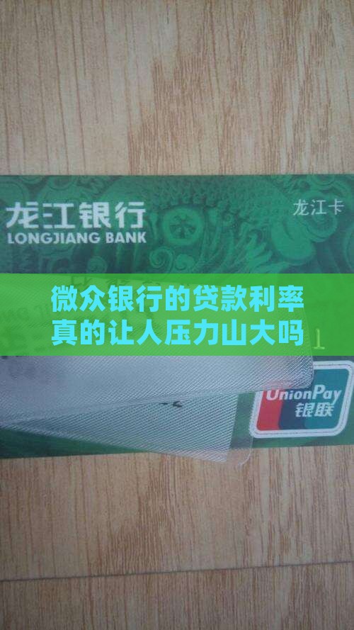 微众银行的贷款高不高