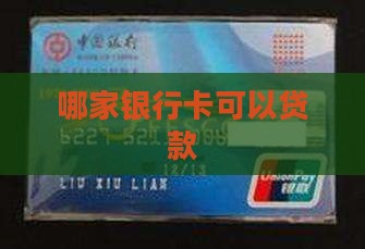 哪家银行卡可以贷款
