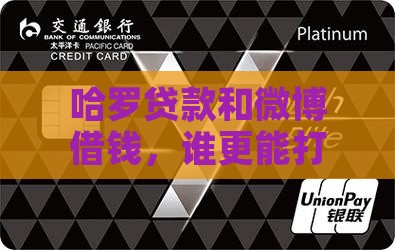 哈罗贷款和微博借钱