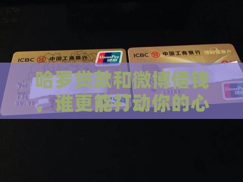哈罗贷款和微博借钱