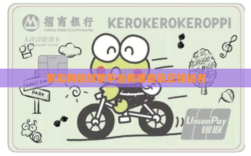 常见网络贷款平台
