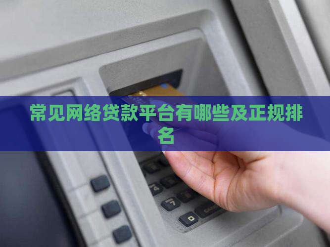 常见网络贷款平台