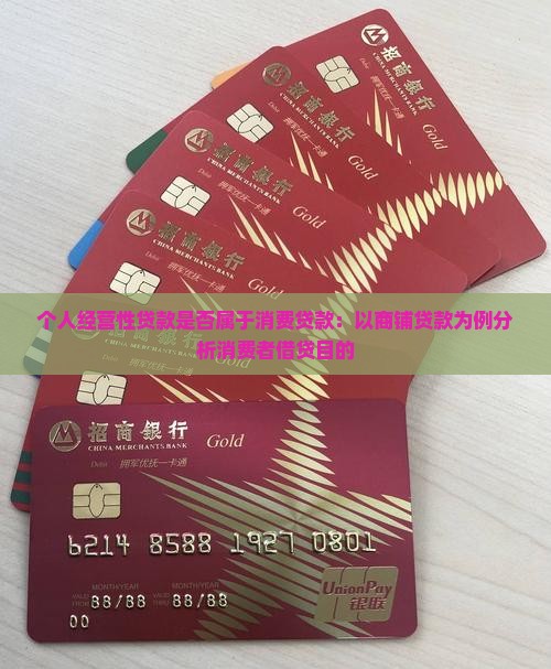 商铺贷款算消费贷款吗