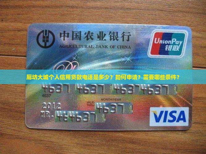 廊坊大城个人信用贷款电话