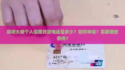 廊坊大城个人信用贷款电话