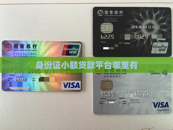 凭身份证小额贷款哪里有