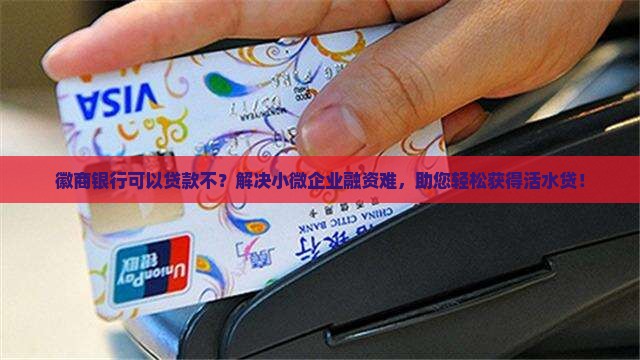 徽商银行可以贷款不 徽商银行可以贷款不