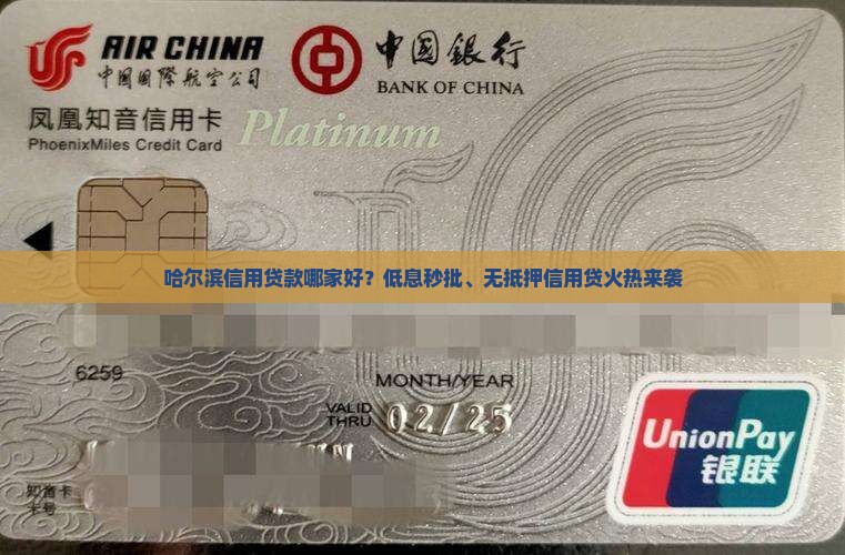 哈尔滨信用贷款哪家好 哈尔滨信用贷款哪家好