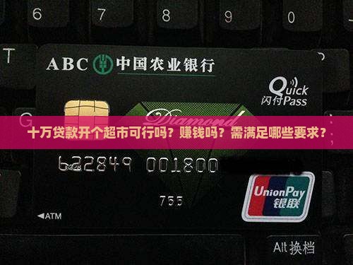 十万贷款开个超市可行吗？赚钱吗？需满足哪些要求？