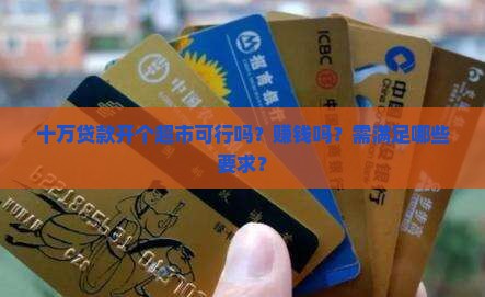 十万贷款开个超市可行吗？赚钱吗？需满足哪些要求？