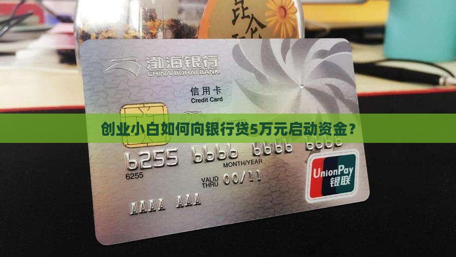 创业小白如何向银行贷5万元启动资金？