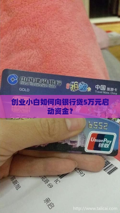 创业小白如何向银行贷5万元启动资金？