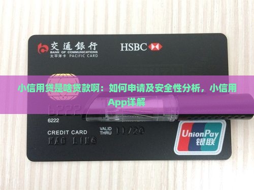 小信用贷是啥贷款啊：如何申请及安全性分析，小信用App详解