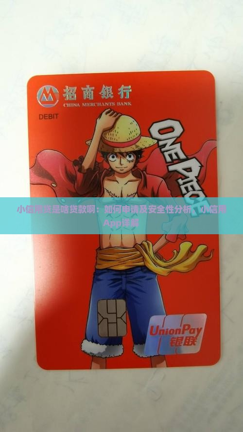 小信用贷是啥贷款啊：如何申请及安全性分析，小信用App详解