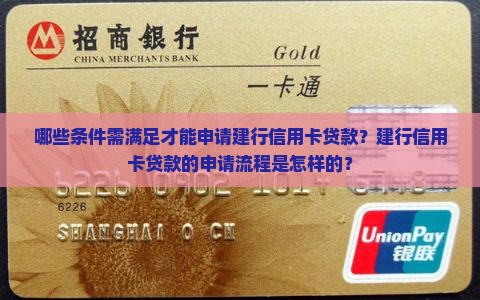 哪些条件需满足才能申请建行信用卡贷款？建行信用卡贷款的申请流程是怎样的？