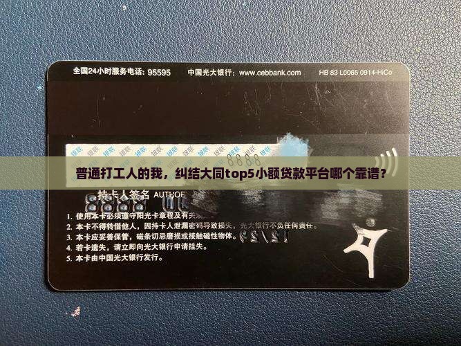 普通打工人的我，纠结大同top5小额贷款平台哪个靠谱？