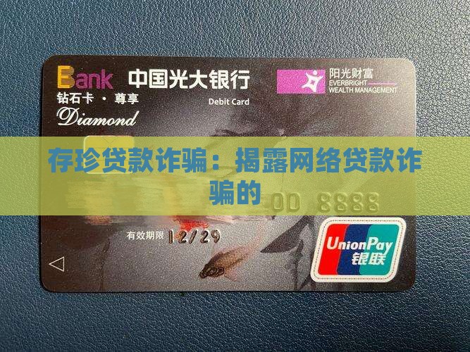 存珍贷款诈骗：揭露网络贷款诈骗的