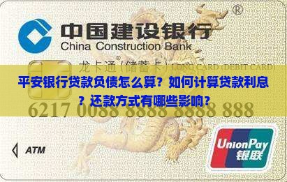 平安银行贷款负债怎么算？如何计算贷款利息？还款方式有哪些影响？