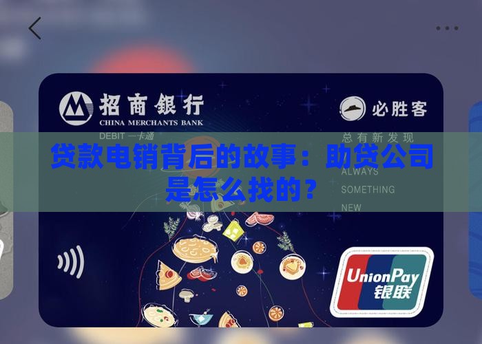 贷款电销背后的故事：助贷公司是怎么找的？