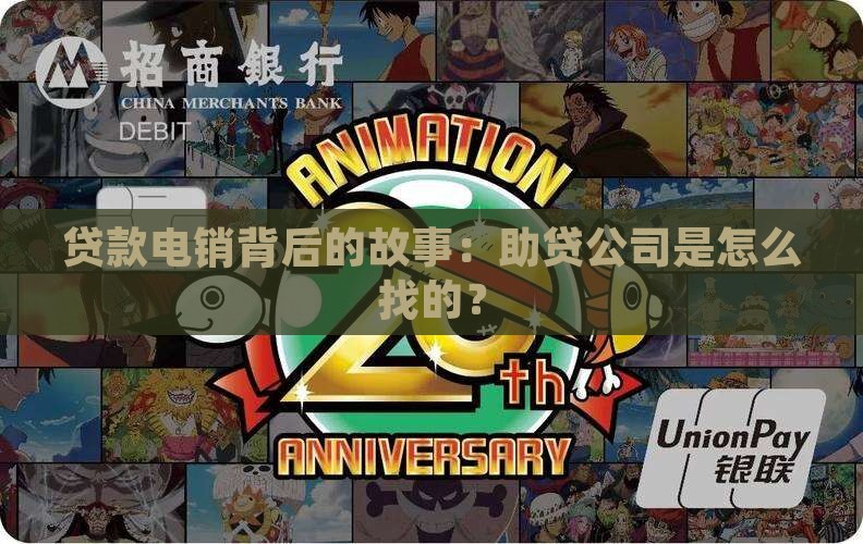 贷款电销背后的故事：助贷公司是怎么找的？