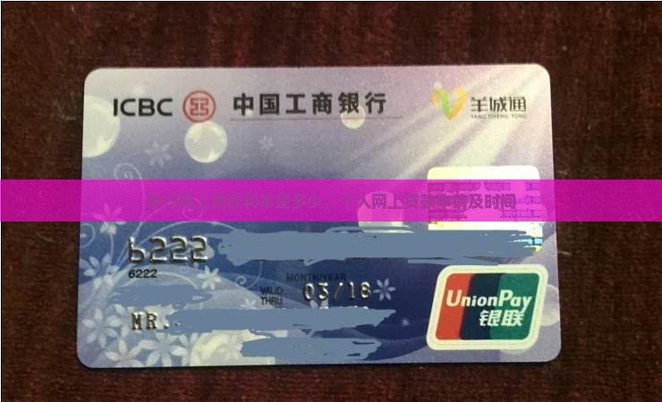 建行网上贷款利率是多少，个人网上贷款申请及时间